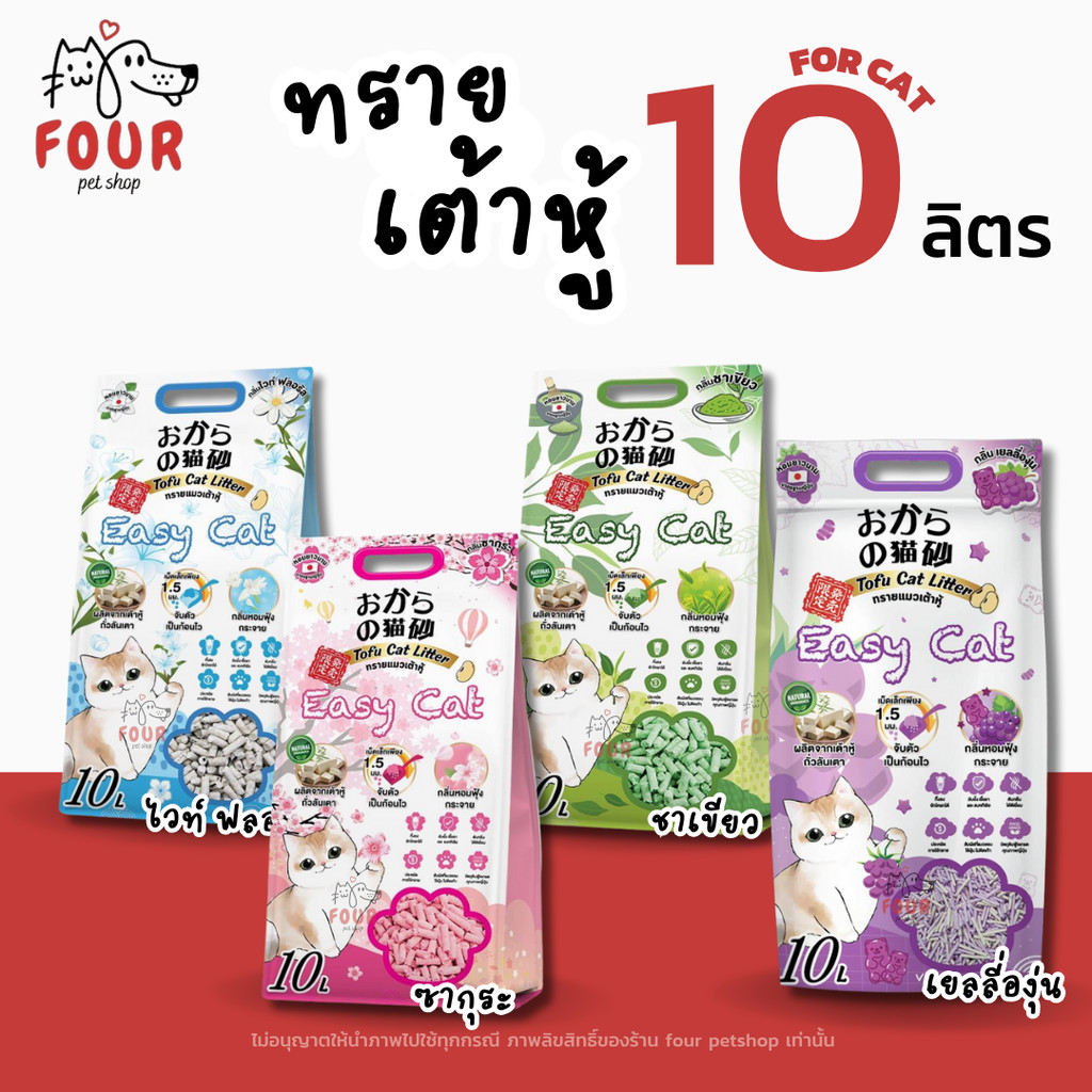 ทรายแมวเต้าหู้ Easy Cat จับก้อนเร็ว ดับกลิ่นดีเยี่ยม หอมยาวนาน ทิ้งชักโครกได้ 10 ลิตร