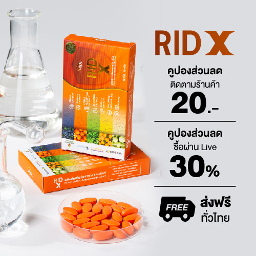 RID X (ริดเอ๊กซ์) ตัวช่วยดูแลระบบขับถ่ายและความสบายตัว เหมาะกับคนที่นั่งทำงานทั้งวัน จัดโปรแรงส่งฟรี
