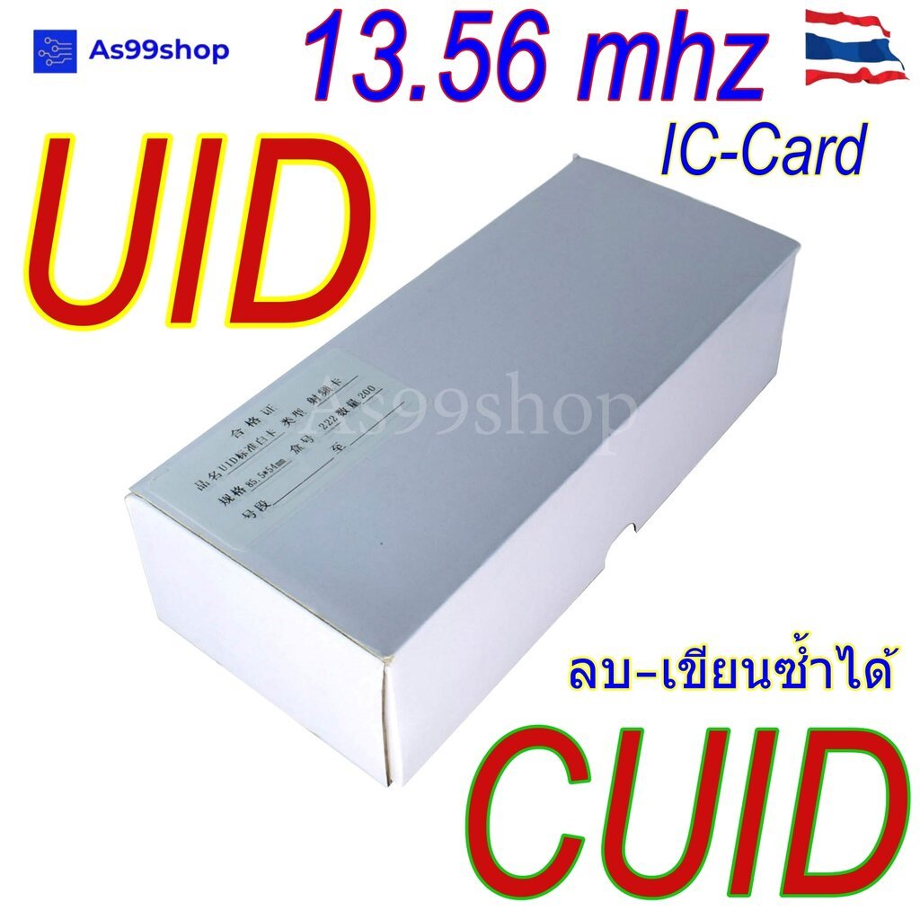 บัตร RFID เปล่า ลบ–เขียนซ้ำได้ 13.56MHz UID / CUID บัตรคีย์การ์ดสำหรับคอนโด ระบบเข้าออก ( 1 กล่อง 200 ใบ )