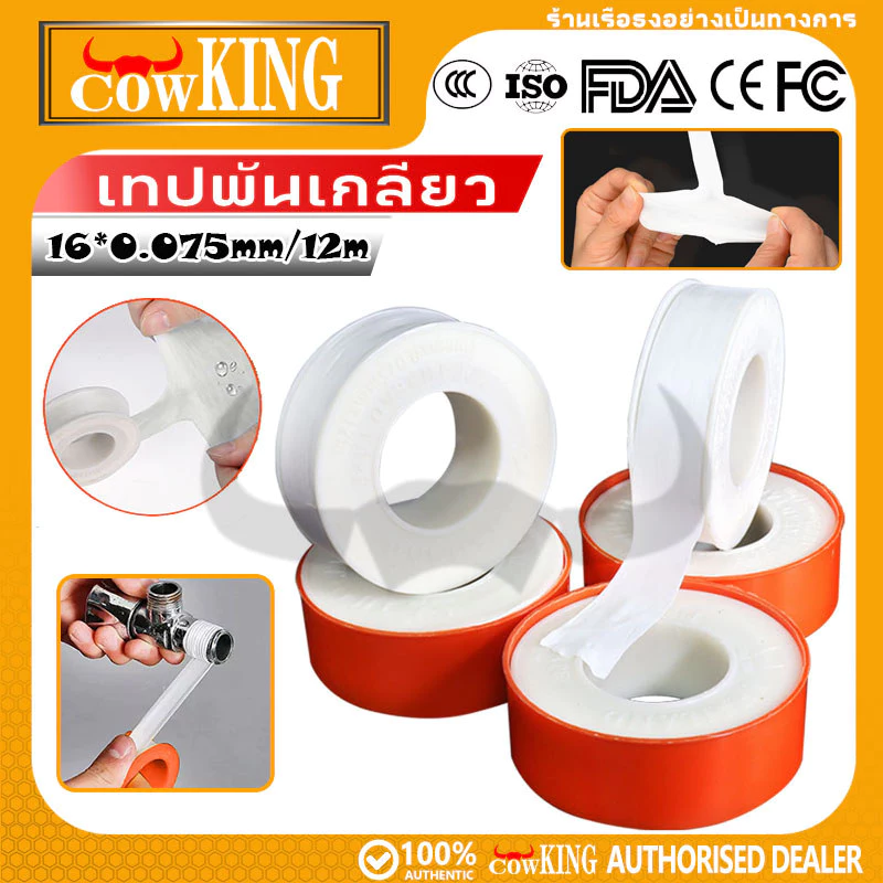 COW KING เทปพันเกลียวความยาว 12 เมตร หนา 1.6 มม. (1 กล่อง=20 ม้วน) ทนทาน พันท่อ ไม่ยุ่ย