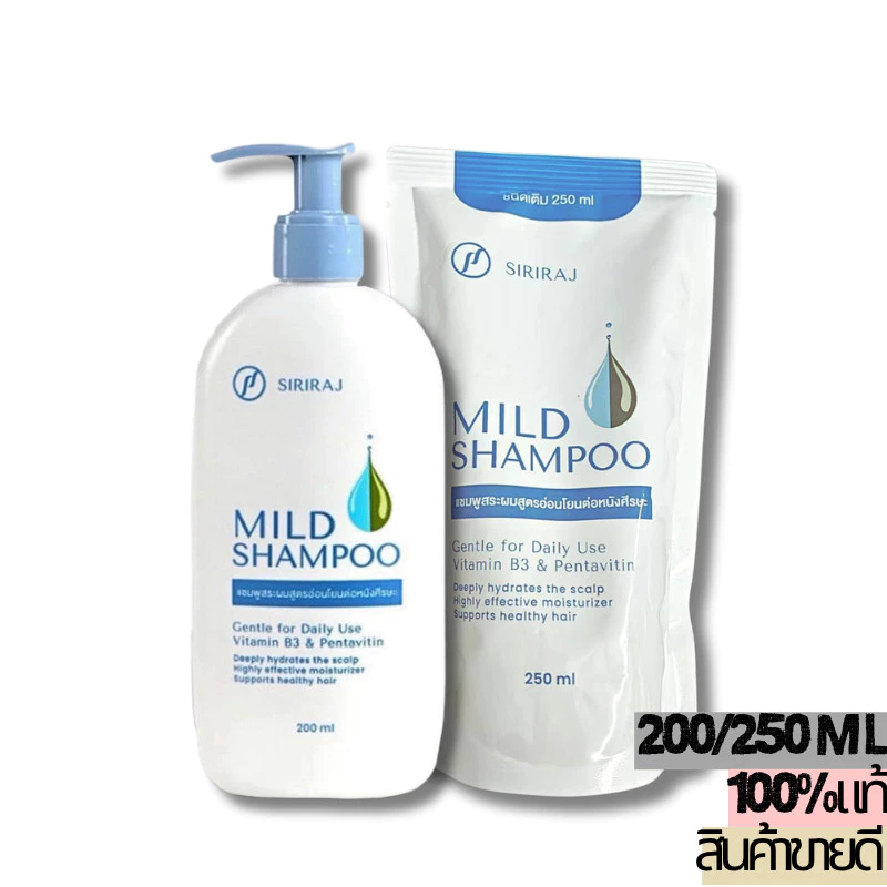 Siriraj Mild Shampoo refill 250ml/200ml แชมพู ศิริราช มายด์ ศิริราช มายด์ แชมพู ลดผมร่วงและรังแค ขวดป