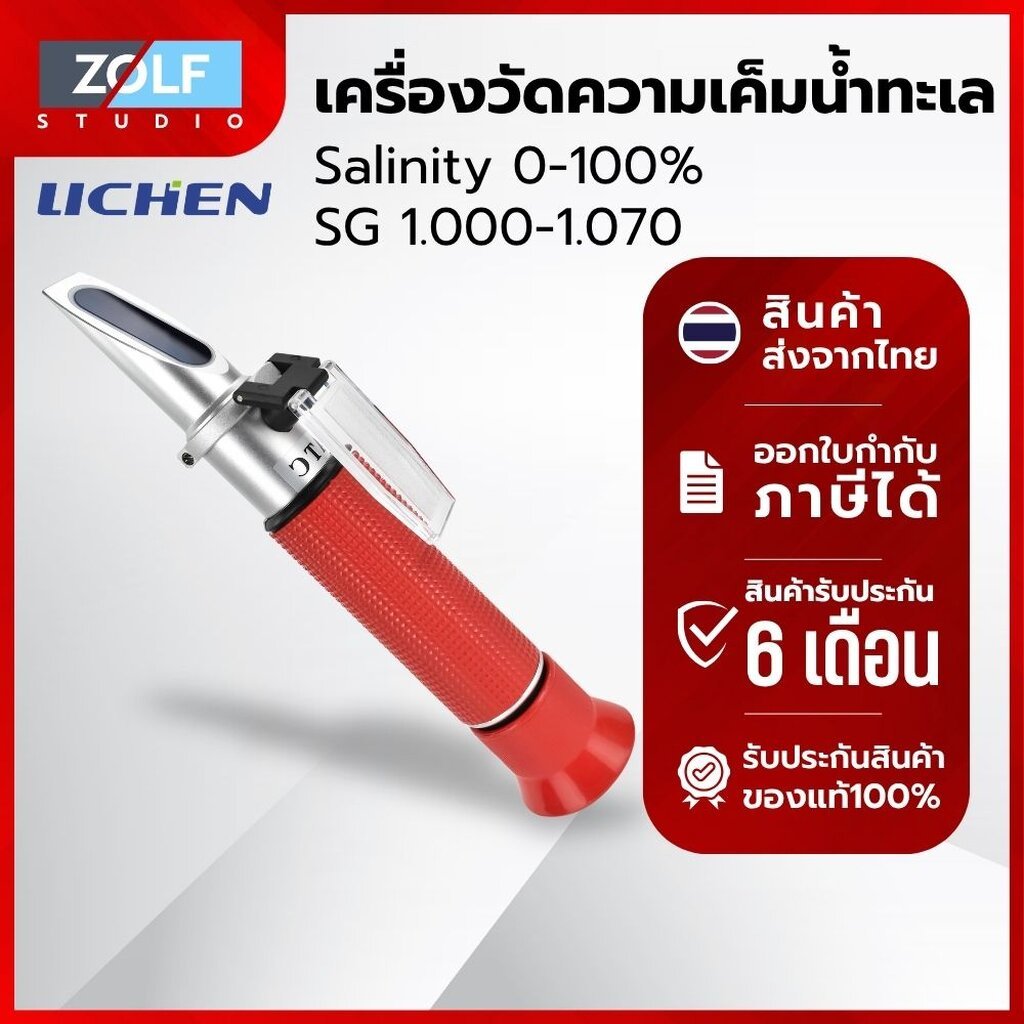 Lichen เครื่องวัดความเค็มน้ำทะเล รุ่น Re-Salinity-100