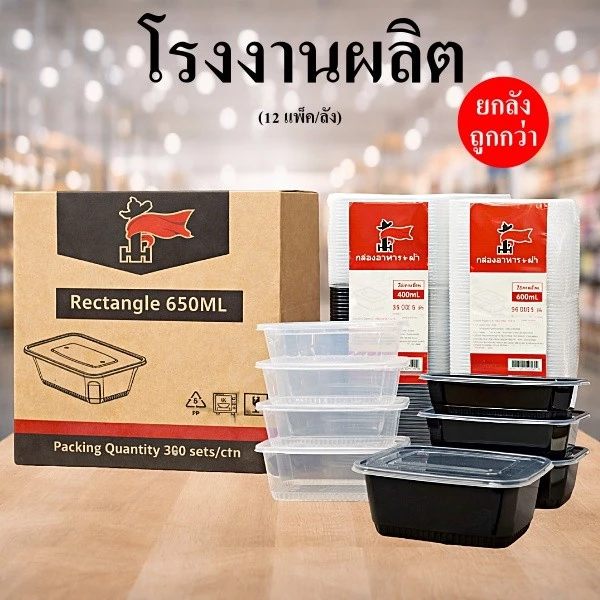 กล่องพลาสติก เหลี่ยม ใส่อาหารพร้อมฝา ทนร้อน เข้าไมโครเวฟได้ (300 - 360 ใบ/ลัง)