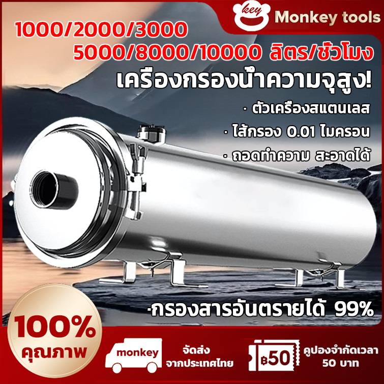 MONKEY เครื่องกรองน้ำทั้งบ้าน PVDF ล้างไส้กรองได้ 0.01 ไมครอน ครบทุกขนาด 1000/2000/3000/5000/8000/10000 ลิตร/ชั่วโมง ตัวเรือนสแตนเลส 304