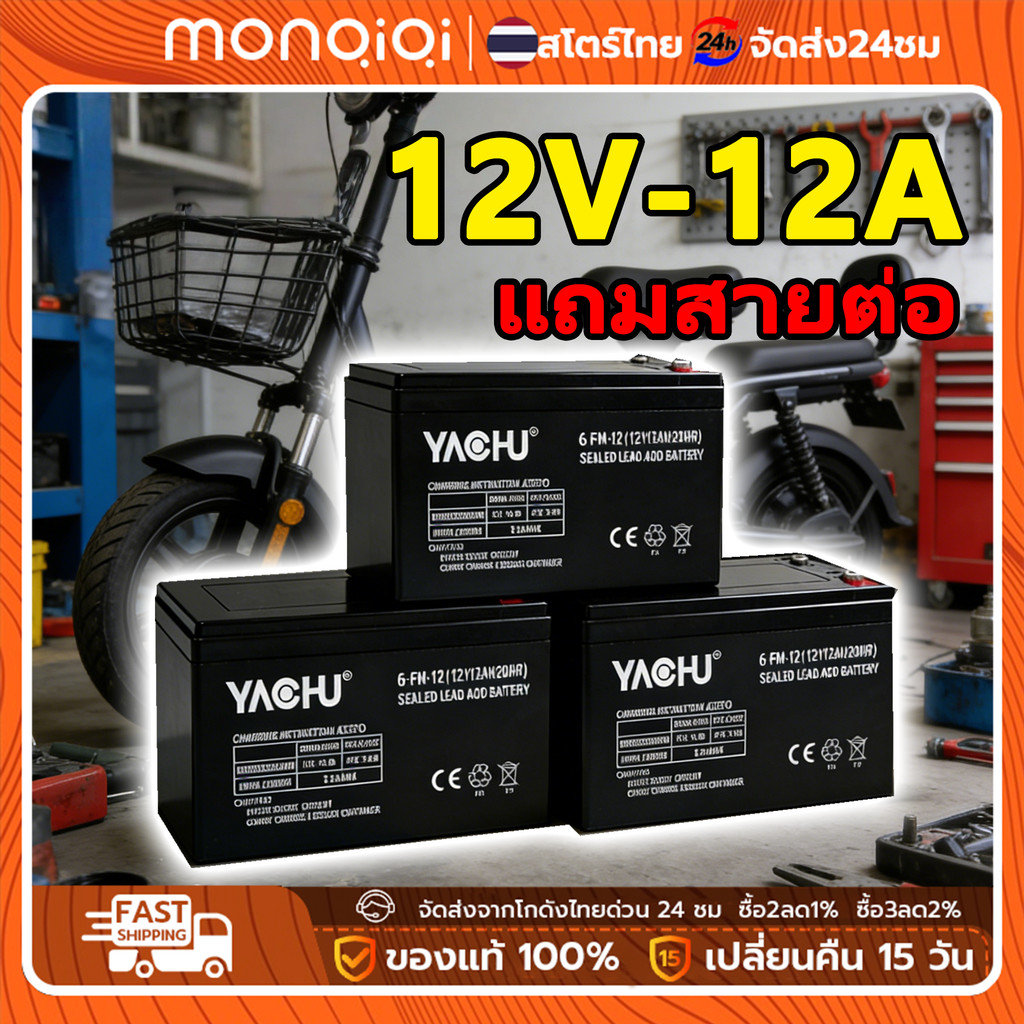 แบตเตอรี่ 12V 12Ah 6-DZF-12 รุ่นใหม่ปี 2026 แบตแห้งจักรยานไฟฟ้า/สามล้อไฟฟ้า อึด ทนทาน วิ่งได้ไกลขึ้น แรงไม่ตก