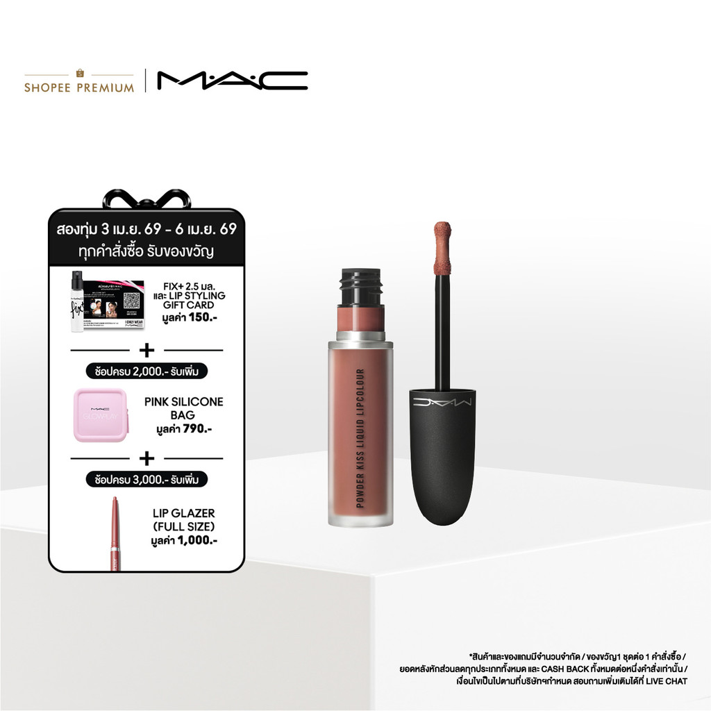 MAC Powder Kiss Liquid Lipcolour (NUDES COLLECTION) / แมค ลิปสติก Powder Kiss Liquid Lipcolour  (NUD