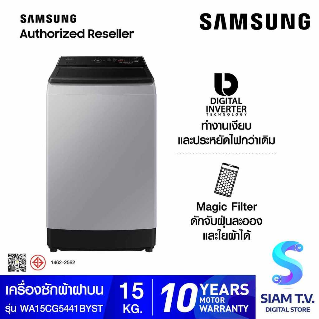SAMSUNG  เครื่องซักผ้าฝาบน 15 kg.พร้อมด้วย Ecobubble INVERTER รุ่น WA15CG5441BYST โดย สยามทีวี by Si