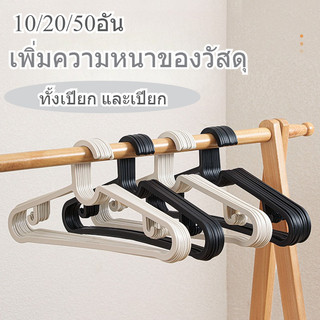 10/20/50ไม้แขวนเสื้อของใช้ในครัวเรือนที่ไม่มีรอยต่อไม้แขวนเสื้อกันลื่นไม้แขวนพลาสติก