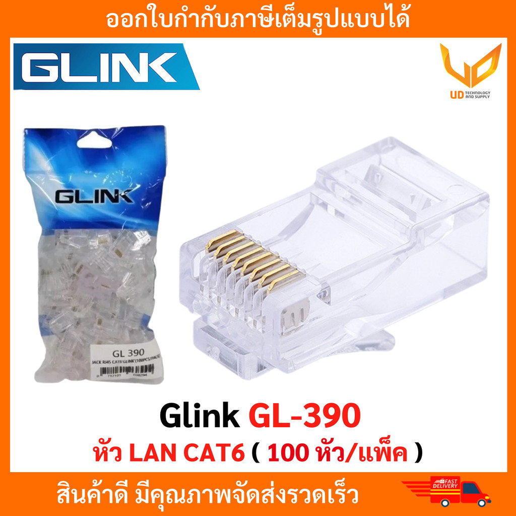 GLINK หัว Jack RJ45 CAT6 GL-390 / GL390  สำหรับสาย LAN CAT6 แพ็คละ 100 ตัว พร้อมส่ง