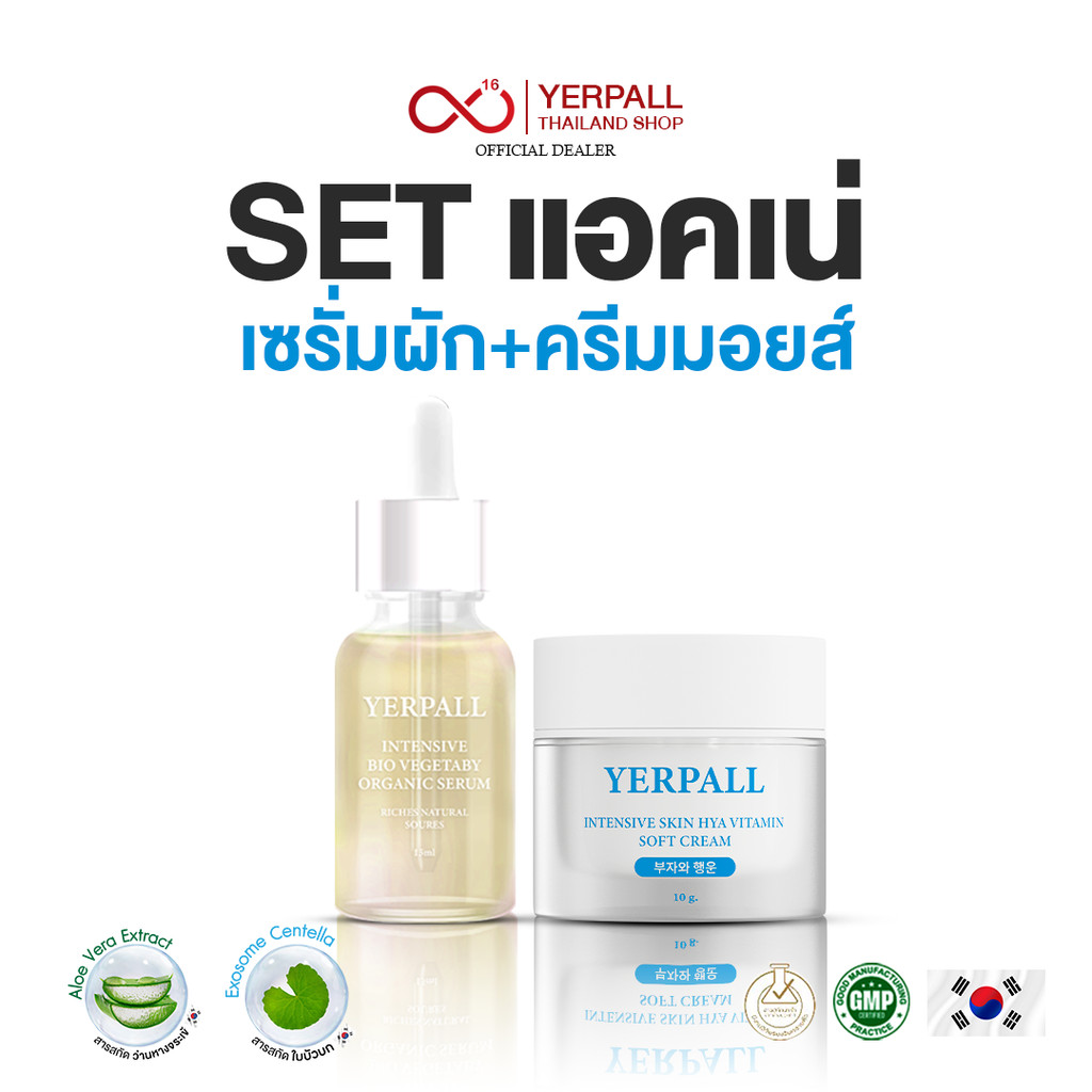YERPALL SET แอคเน่ เซรั่มผัก+มอยส์เจอร์ไรเซอร์ บำรุงผิวเรื่องสิวอย่างจริงจัง
