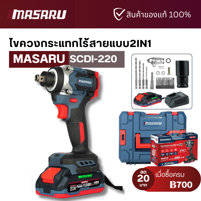 MASARU รุ่น SCDI-220 ไขควง สว่านกระแทกไร้สายแบบ 2IN1 แบตเตอรี่ 20V