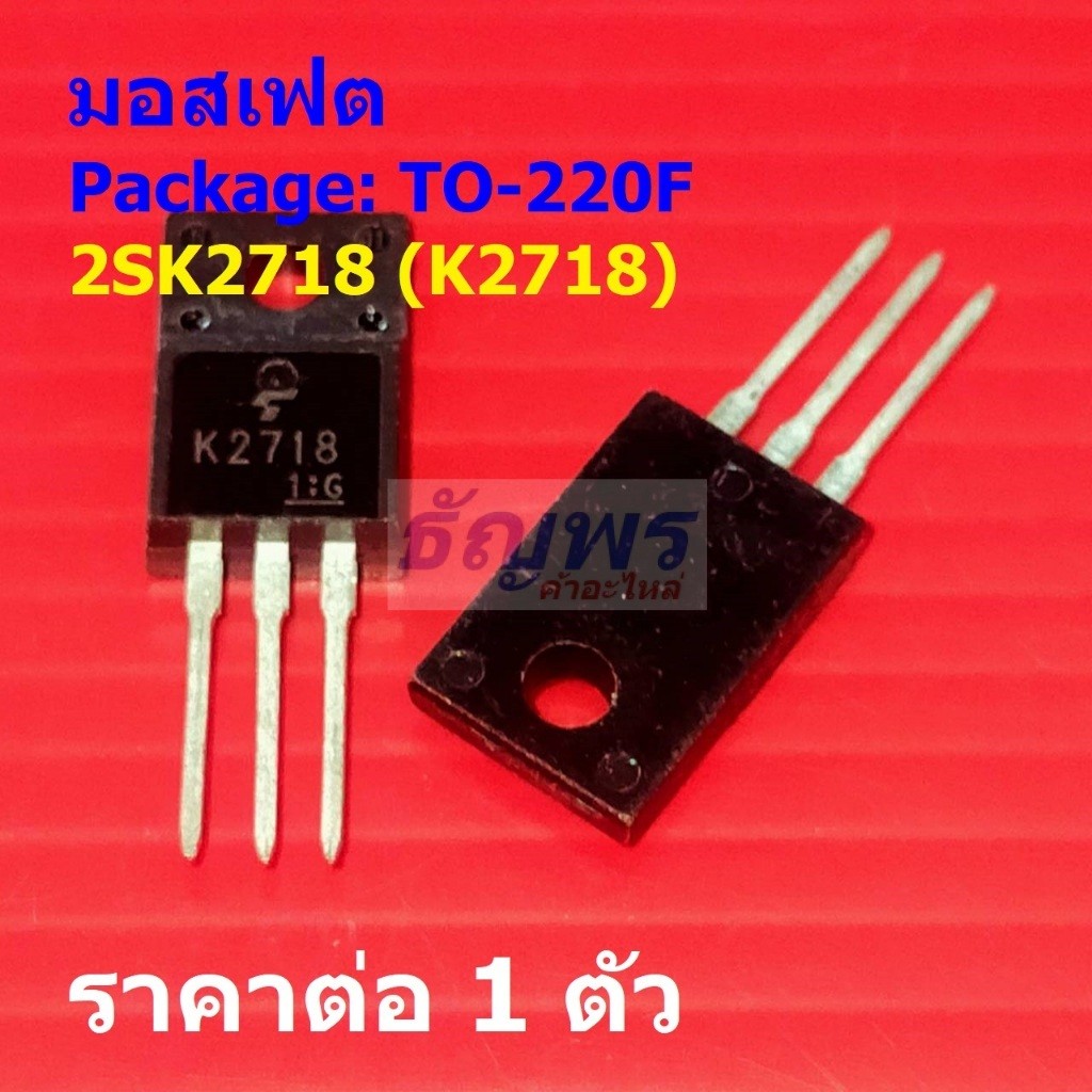 มอสเฟต N-Channel Mosfet 2SK2718 K2718 #TO-220F (1 ตัว)
