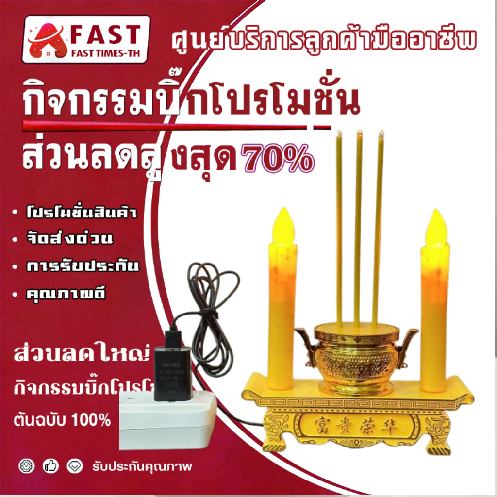 แถมถ่านฟรี กระถางธูปไฟฟ้า เชิงเทียนไฟฟ้า เทียนLED เทียนปลอม เทียนใส่ถ่าน