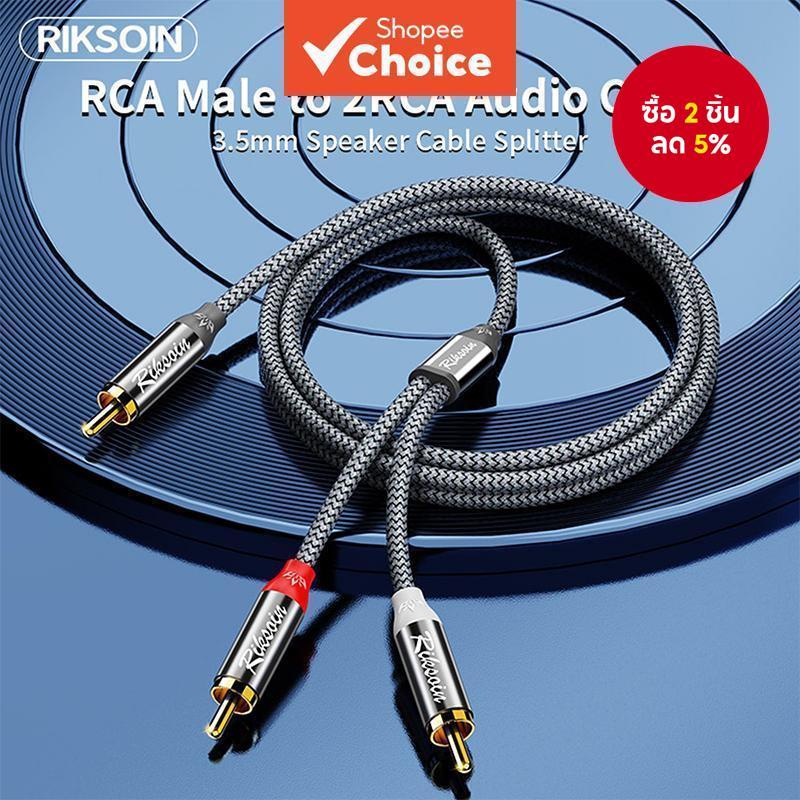 สายสัญญาณเสียง Riksoin RCA เป็น 2RCA สายซับวูฟเฟอร์ สายสัญญาณเสียง 2RCA เป็น 1RCA อะแดปเตอร์ทิศทางสอ