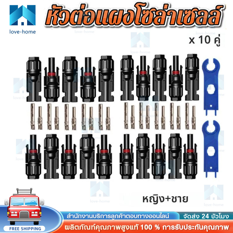 【COD】MC4 1500V 30A ( บรรจุ 10 คู่ ) ตัวเชื่อมสำหรับแผงโซล่าโซล่าร์เซลล์ solar cell รหัส 52101 MC4 CONNECTOR
