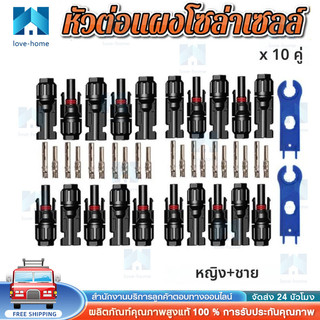 【COD】MC4 1500V 30A ( บรรจุ 10 คู่ ) ตัวเชื่อมสำหรับแผงโซล่าโซล่าร์เซลล์ solar cell รหัส 52101 MC4 CONNECTOR