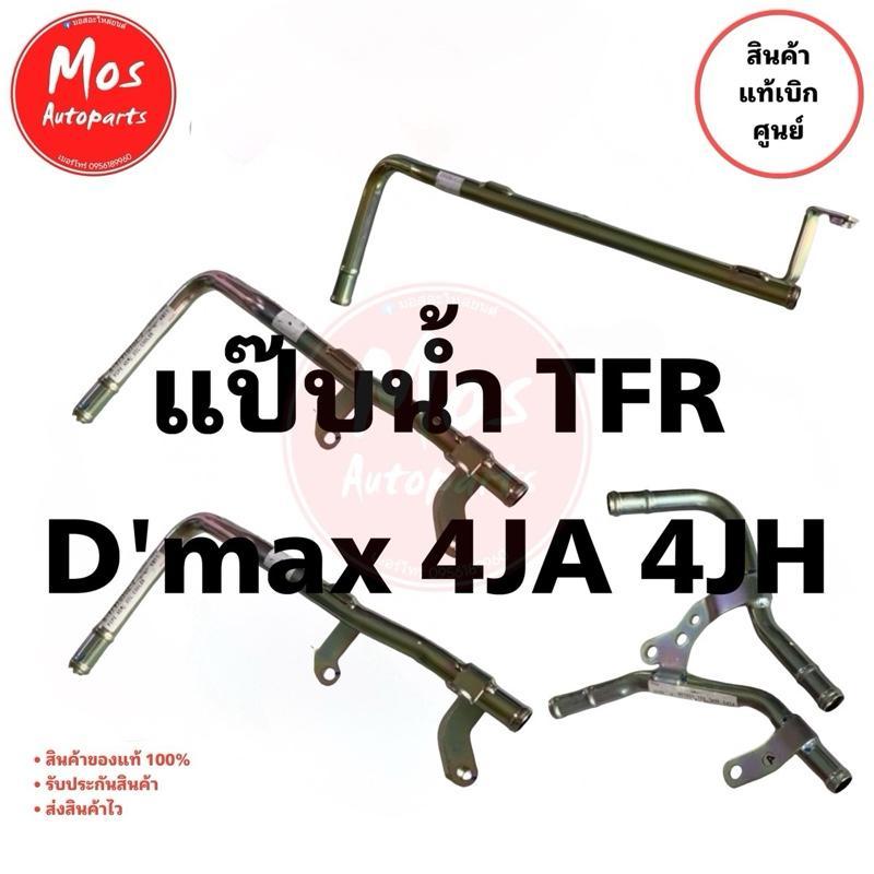 แป๊บน้ำ TFR Dragon Eye D'max 4JA1-T 4JB1-T 4JH1-T สินค้าแท้ 100% คุณภาพสูง