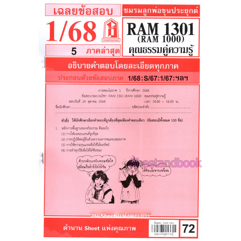 ชีทราม RAM1301 RAM1000 RU100 คุณธรรมคู่ความรู้ thumbnail 3