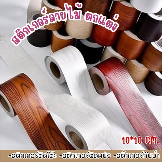 เทปกาวลายไม้ เสมือนจริง 10 เมตร ต่อม้วน เทปลายไม้ตกแต่งบ้าน สําหรับซ่อมแซมเฟอร์นิเจอร์