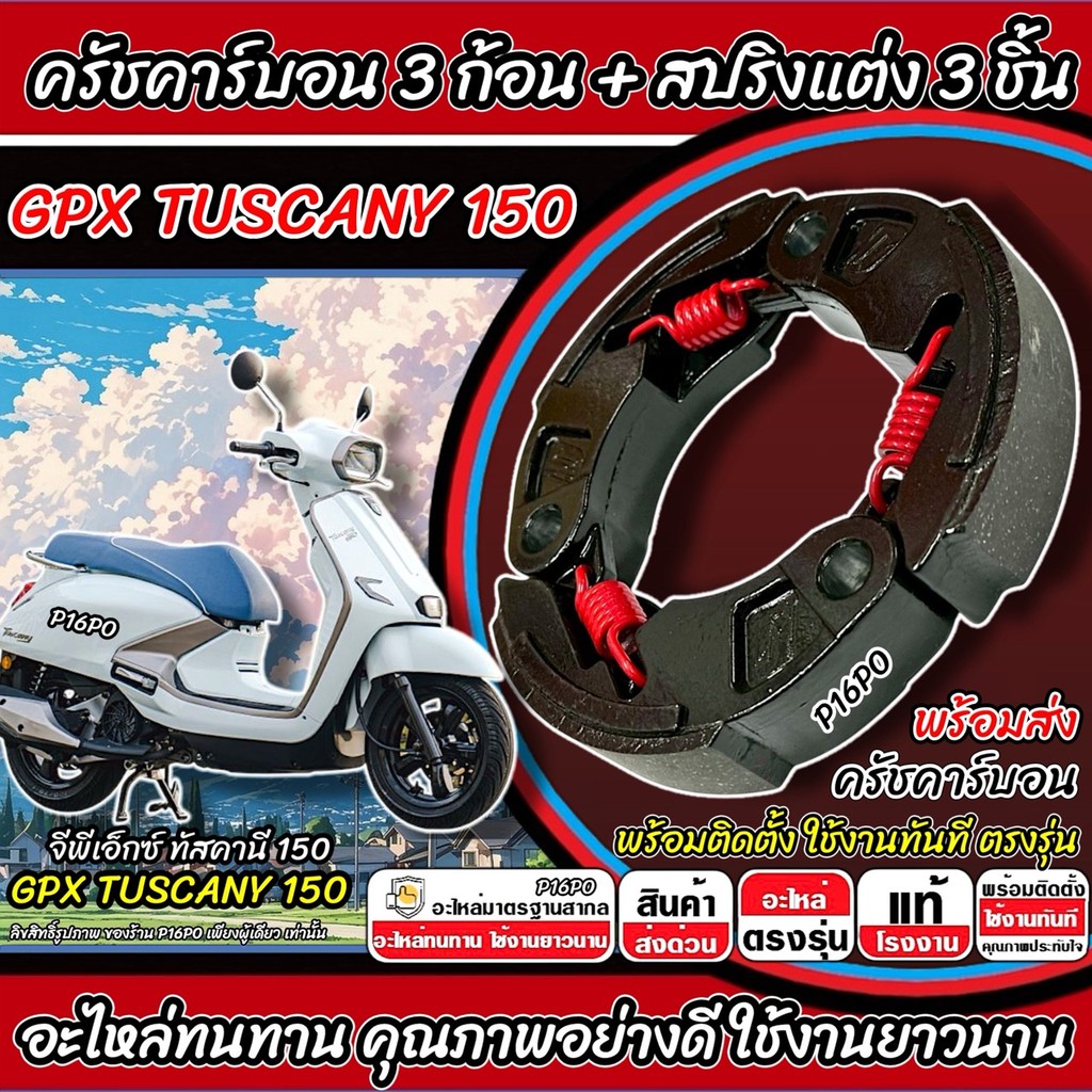 ครัชแต่ง GPX TUSCANY 150 ครัชเนื้อคาร์บอน 3 ก้อน จีพีเอ็กซ์ ทัสคานี 150 ก้อนคลัช สปริง ครัชคาร์บอน T
