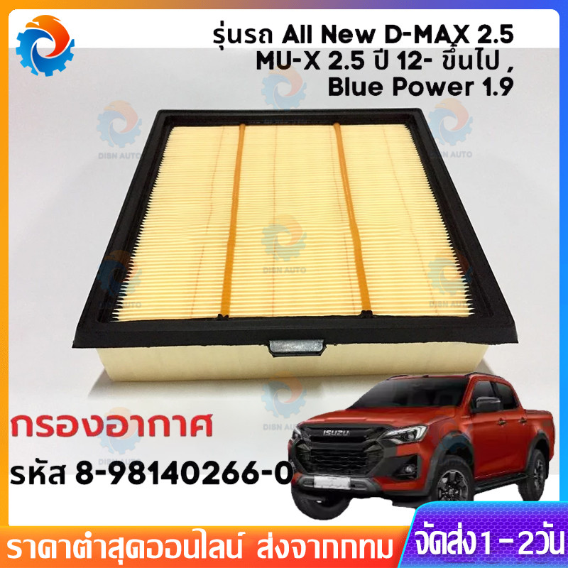 #8-98140266-T ใช้ได้กับ กรองอากาศ ALL NEW DMAX เครื่องยนต์ 1.9-2.5 ปี 2012-2019 #MU-X ปี 2012-2018
