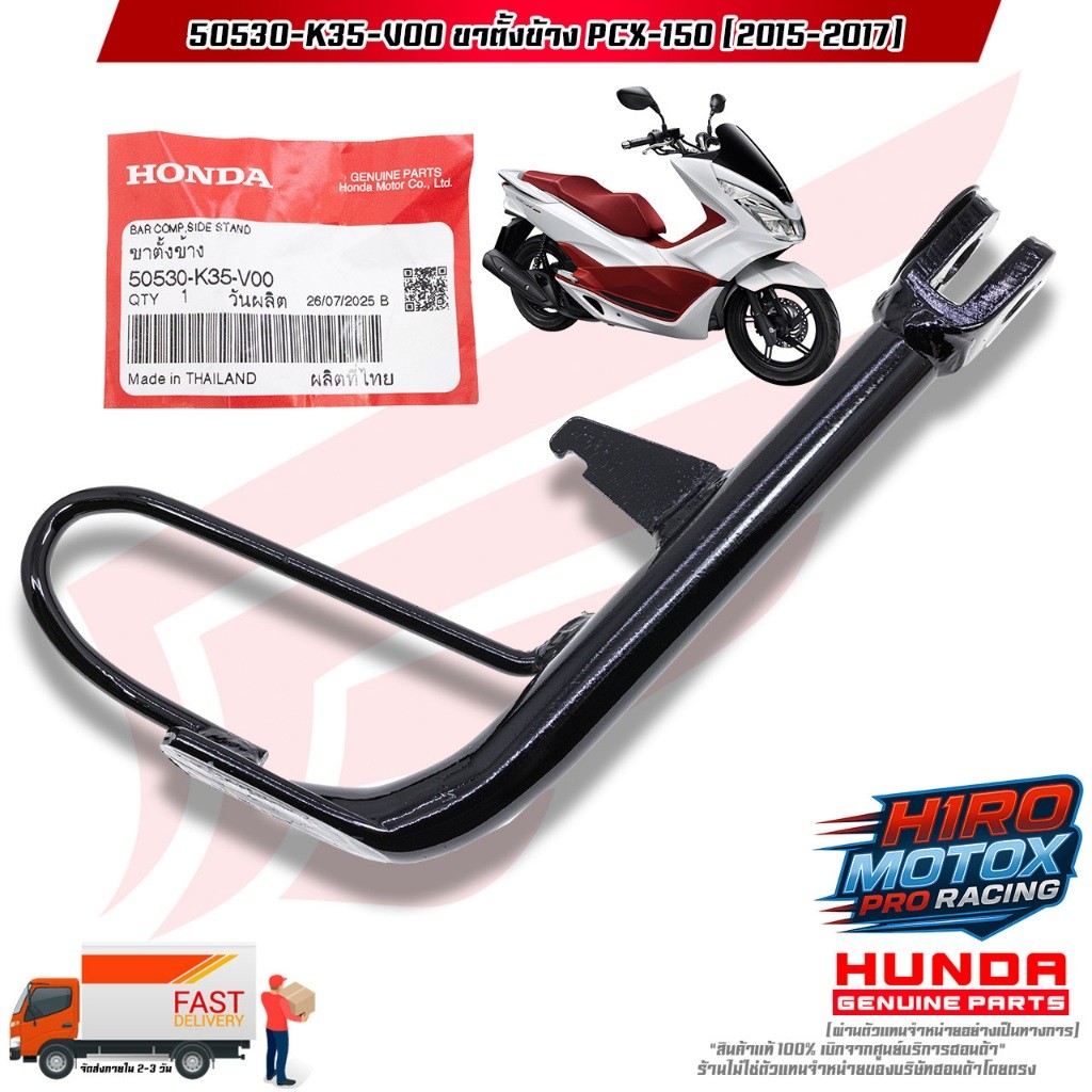 ขาตั้งข้าง PCX-150 (ปี 2015-2017) (50530-K35-V00) สินค้าแท้เบิกศูนย์ HONDA 100% ราคา ถูกที่สุด ดีลบีเคเค