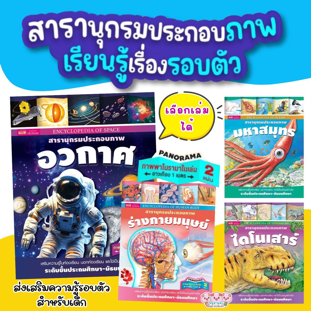 หนังสือชุดสารานุกรมประกอบภาพ ระดับชั้นประถมศึกษา-มัธยมศึกษา ร่างกายมนุษย์ ไดโนเสาร์ อวกาศ มหาสมุทร