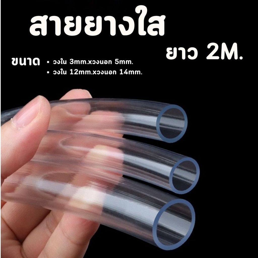 สายยางใส ( 2 เมตร) ใช้ต่อรดน้ำต้นไม้ สายท่อน้ำ #Z-0021