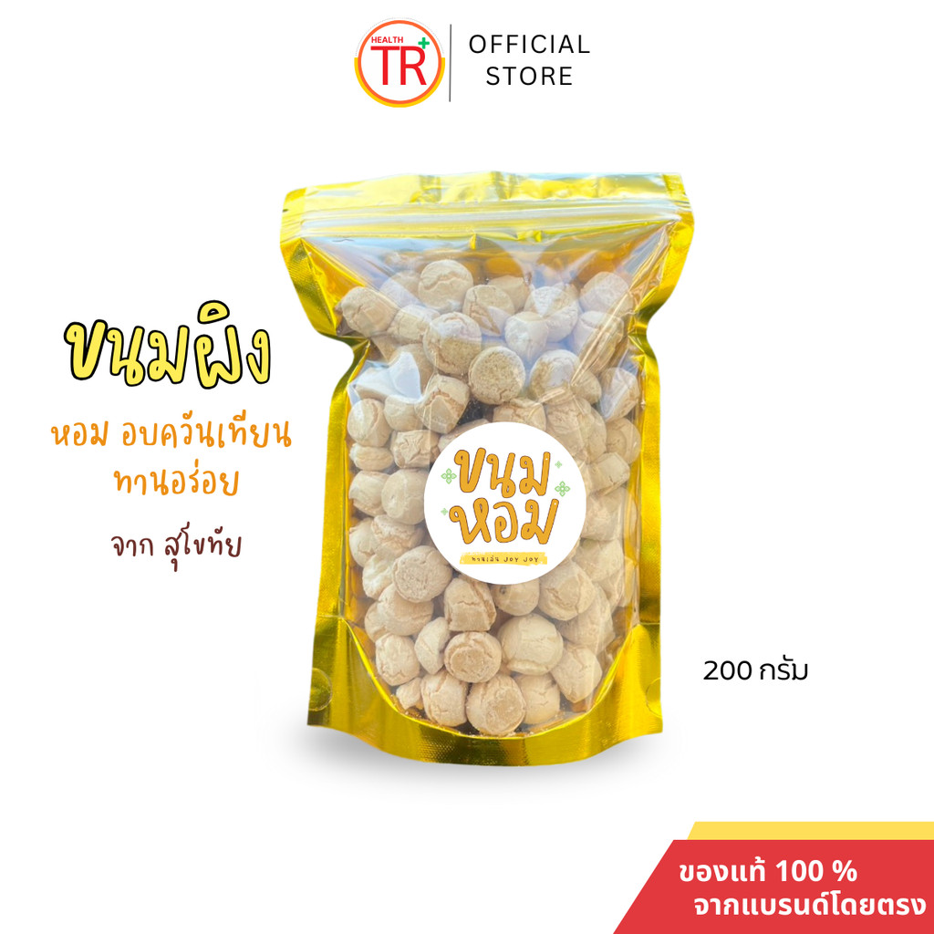 ขนมผิง รสดั้งเดิม แบรนด์ขนมหอม หอม หวาน ละลายในปาก ขนาด200กรัม