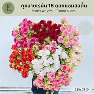 กุหลาบเรนัน 18 ดอกแซมฮอตั้น ต้นยาว 42 cm. หน้าดอก 5 cm.