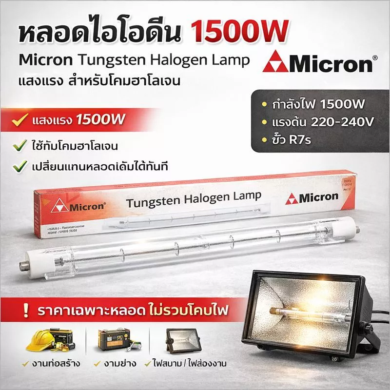 Micron หลอดไอโอดีน 1500W 220V ขั้ว R7S คุณภาพดี แสงเหลือง Warm White สำหรับ โคมไอโอดีน 1500W