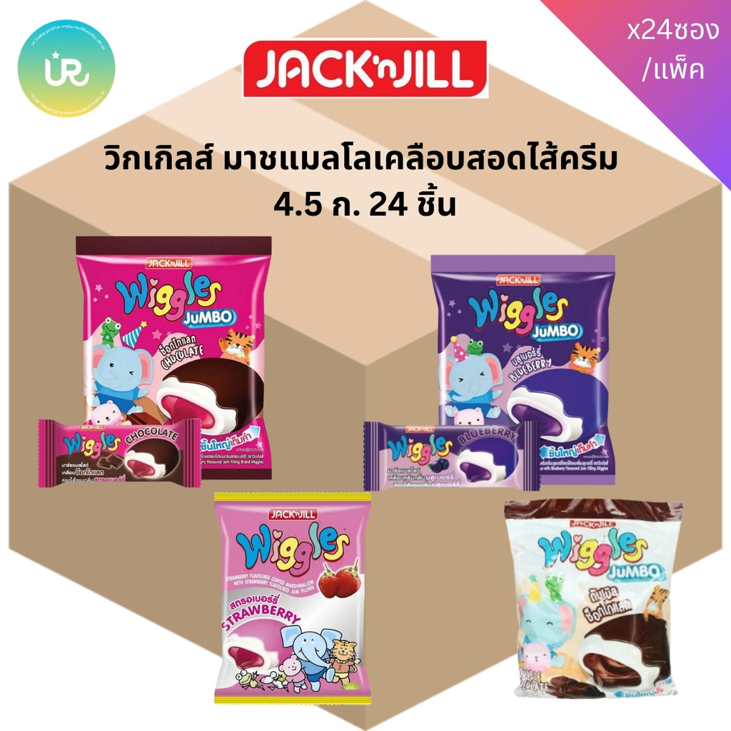 [ยกลัง] สุดคุ้ม! วิกเกิลส์(Wiggles) มาร์ชเมลโล่เคลือบและสอดไส้ มีให้เลือก 4 รส ลังละ 24 ถุง
