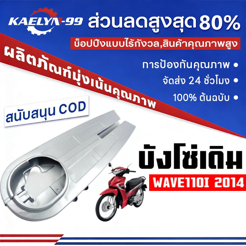 🚚บังโซ่เดิม WAVE110I 2012-2020 ใส่กับมอเตอร์ไซต์รุ่นฮอนด้าเวฟ110i ปี 12-20 *ไม่มีชุดน๊อตแถม*