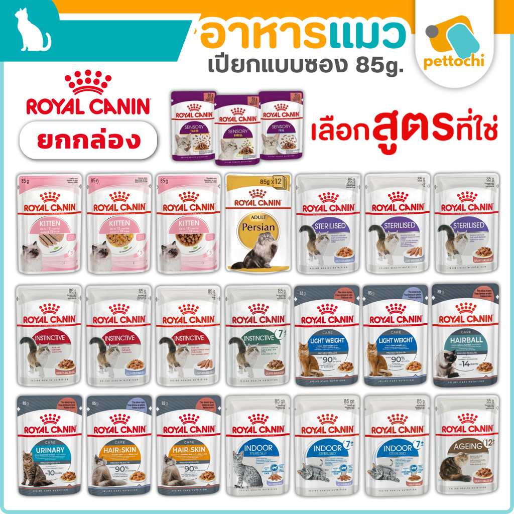 [ยกโหล] Royal Canin รอยัลคานิน อาหารเปียกแมว เกรดพรีเมียม ทุกสูตร ทุกวัย 12x85g