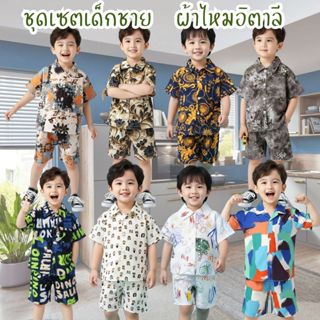 Dolemi Baby ชุดเซต เด็กชาย เสื้อ กางเกง ผ้าไหมอิตาลี 8ลาย ขา…