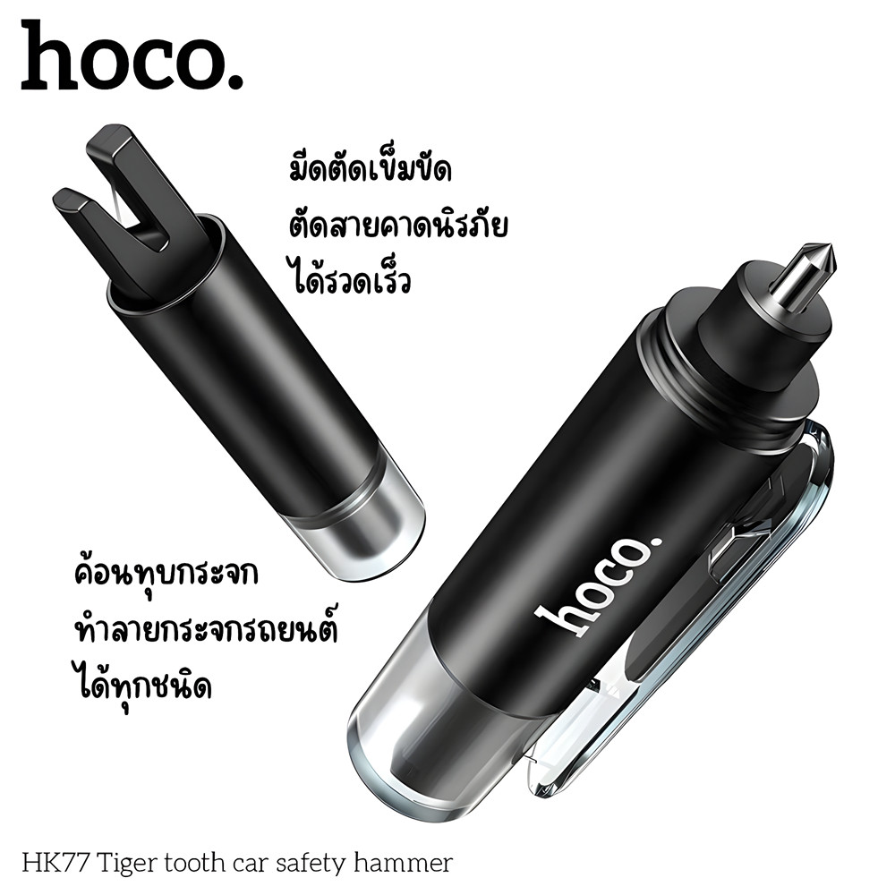 HOCO HK77 อุปกรณ์นิรภัยในรถ 2in1 ค้อนทุบกระจก มีดตัดเข็มขัดนิรภัย อุปกรณ์ฉุกเฉินในรถยนต์ Car Safety