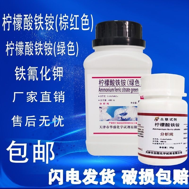 Iron Ammonium Citrate Brown Red Green Potassium Cyanide Blue Drying Reagent Sun Blue Stainless Steel Blue Dot Liquid Detection 116