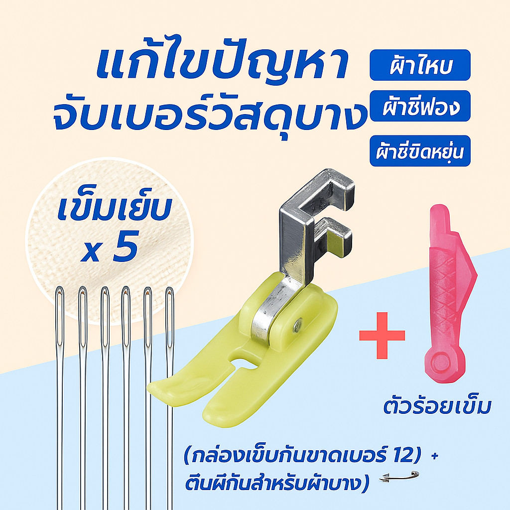 【ป้องกันการกระโดด】ชุดเข็มจักรเย็บผ้า จักรเย็บผ้า/เข็มเย็บผ้า/ตีนผี