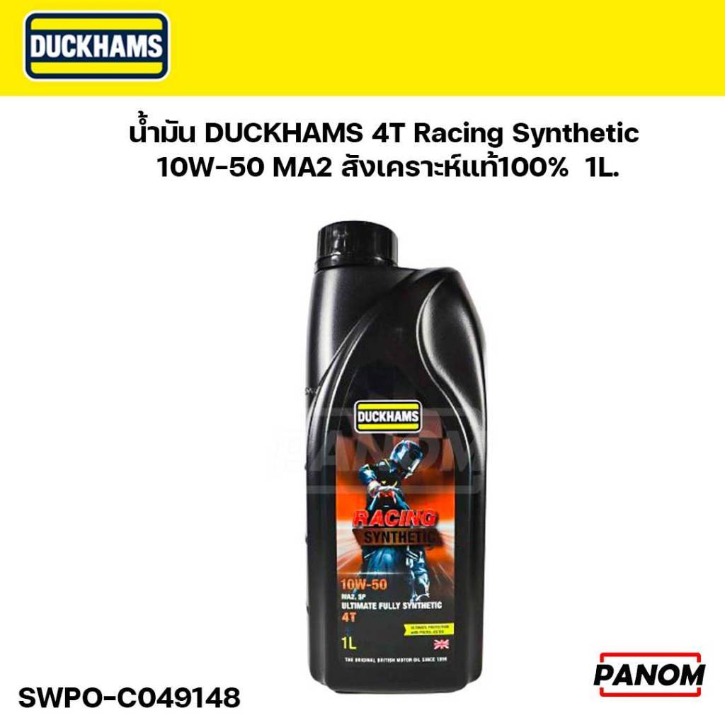 น้ำมัน DUCKHAMS 4T Racing Synthetic 10w50 MA2 สังเคราะห์แท้100%  1ลิตร รหัส SWPO-C049148