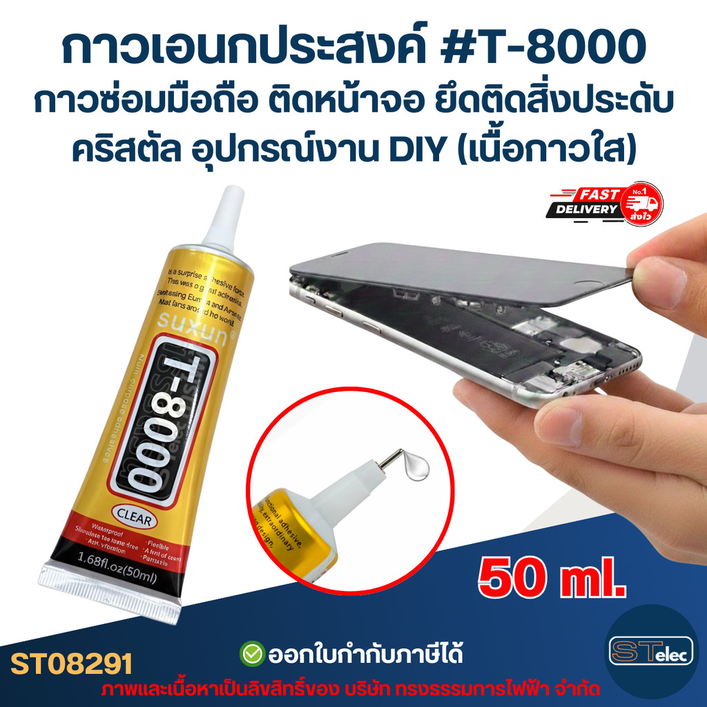 กาวเอนกประสงค์ #T-8000 กาวซ่อมมือถือ ติดหน้าจอ ยึดติดสิ่งประดับคริสตัล อุปกรณ์งาน DIY (เนื้อกาวใส)
