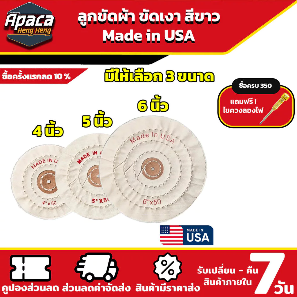 ลูกขัดผ้าขาว USA 4 นิ้ว 5 นื่ว 6 นิ้ว ขัดเงาบนโลหะทุกชนิด ผ้าปัดเงานอก ขอบปุย