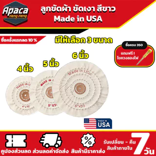 ลูกขัดผ้าขาว USA 4 นิ้ว 5 นื่ว 6 นิ้ว ขัดเงาบนโลหะทุกชนิด ผ้าปัดเงานอก ขอบปุย