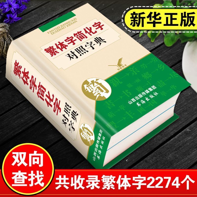 繁体字简化字简体字对照字典繁简字对照词典台湾原版古代汉语字典1.18Traditional Chinese Simplified Chinese Simplified Character Comparison Dictionary Traditional and Simplified Chinese