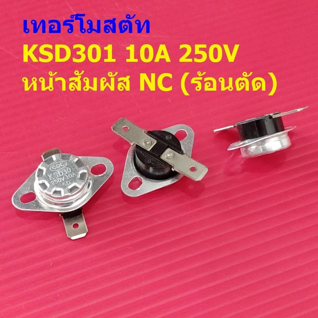 เทอร์โมสตัท สวิทช์ ควบคุม อุณหภูมิ ความร้อน Temperature Switch Thermostat KSD301 10A 250V NC #KSD301