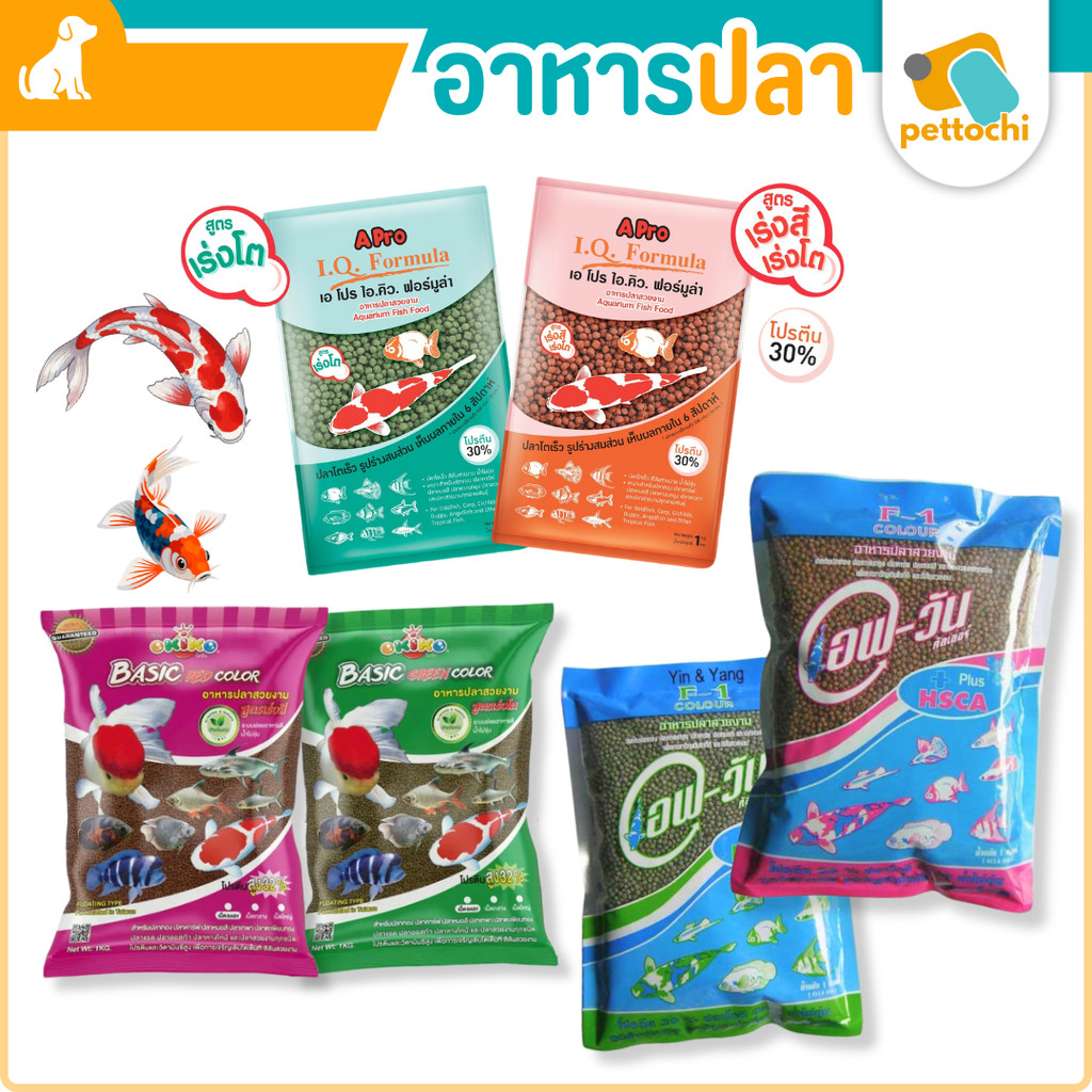 อาหารปลาสวยงาม Apro IQ/Okiko/F-1 สูตรเร่งสีเร่งโต เขียว แดง เม็ดเล็กกลางใหญ่