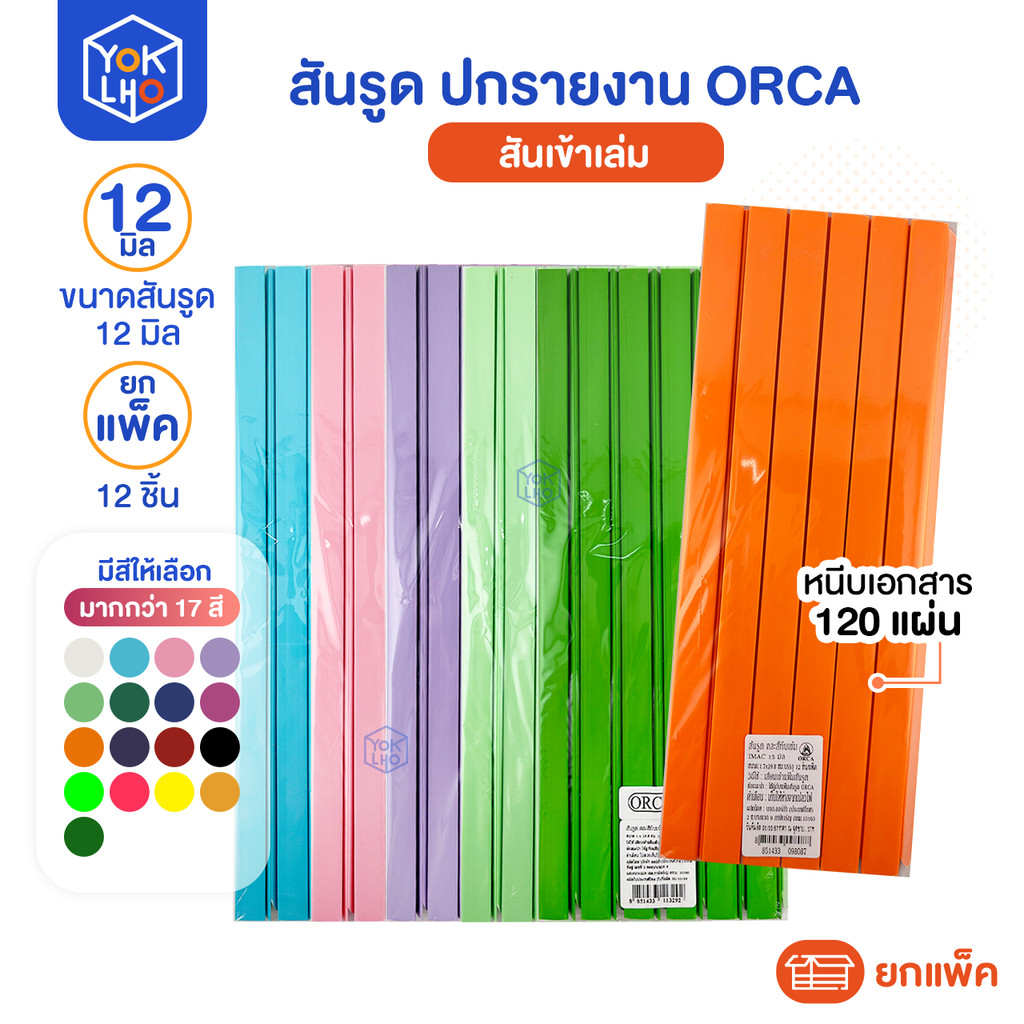 (ยกแพ็ค/12ชิ้น) สันรูด A4 ORCA (ออร์ก้า) ขนาด 12 มม. สันรูดรายงาน มีหลายสีให้เลือก สันรูดพลาสติก