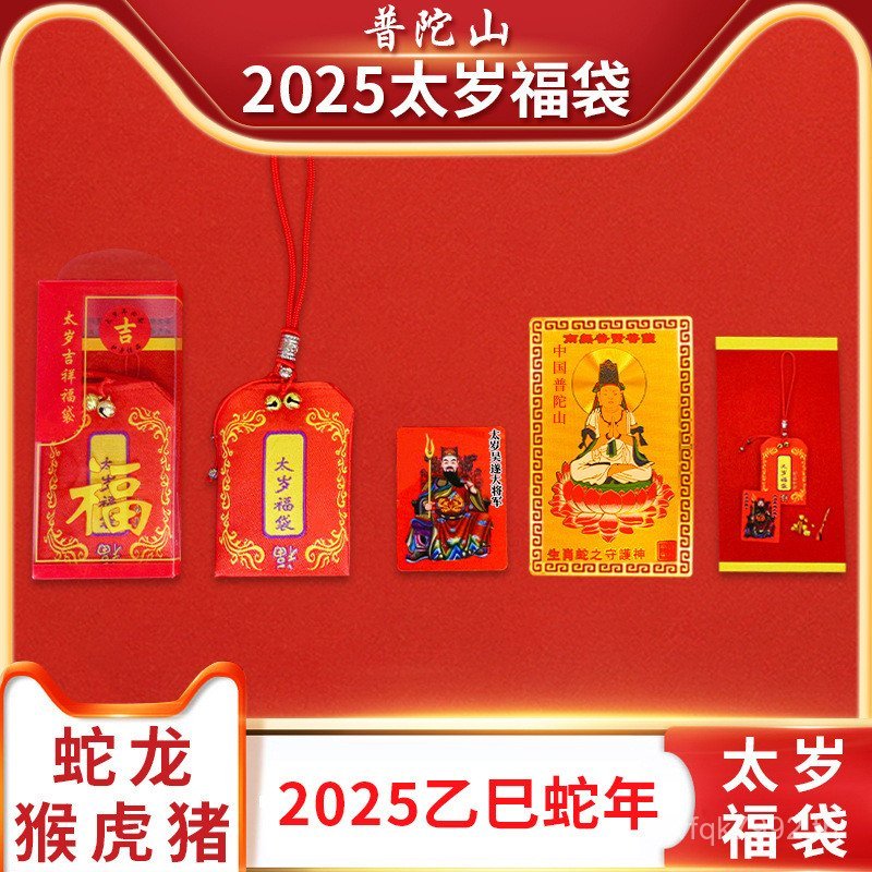 มังกรงู Tai Sui Tiger Lucky Monkey Wu 2025 Putuo Mountain Talisman กระเป๋าหมูทั่วไป Zodiac เคล็ดลับส