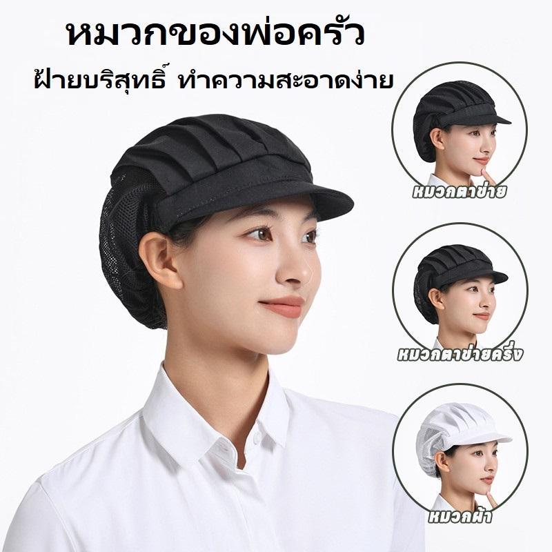 ปลาค็อด หมวกเชฟตาข่ายพรีเมียมจากผ้าฝ้ายบริสุทธิ์ ใช้งานในครัวและโรงงานผลิตอาหาร