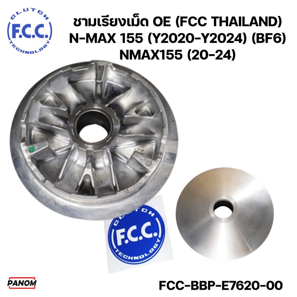 ชามเรียงเม็ด OE (FCC THAILAND) N-MAX 155 (Y2020-Y2024) (BF6) NMAX155 (20-24)  รหัส FCC-BBP-E7620-00