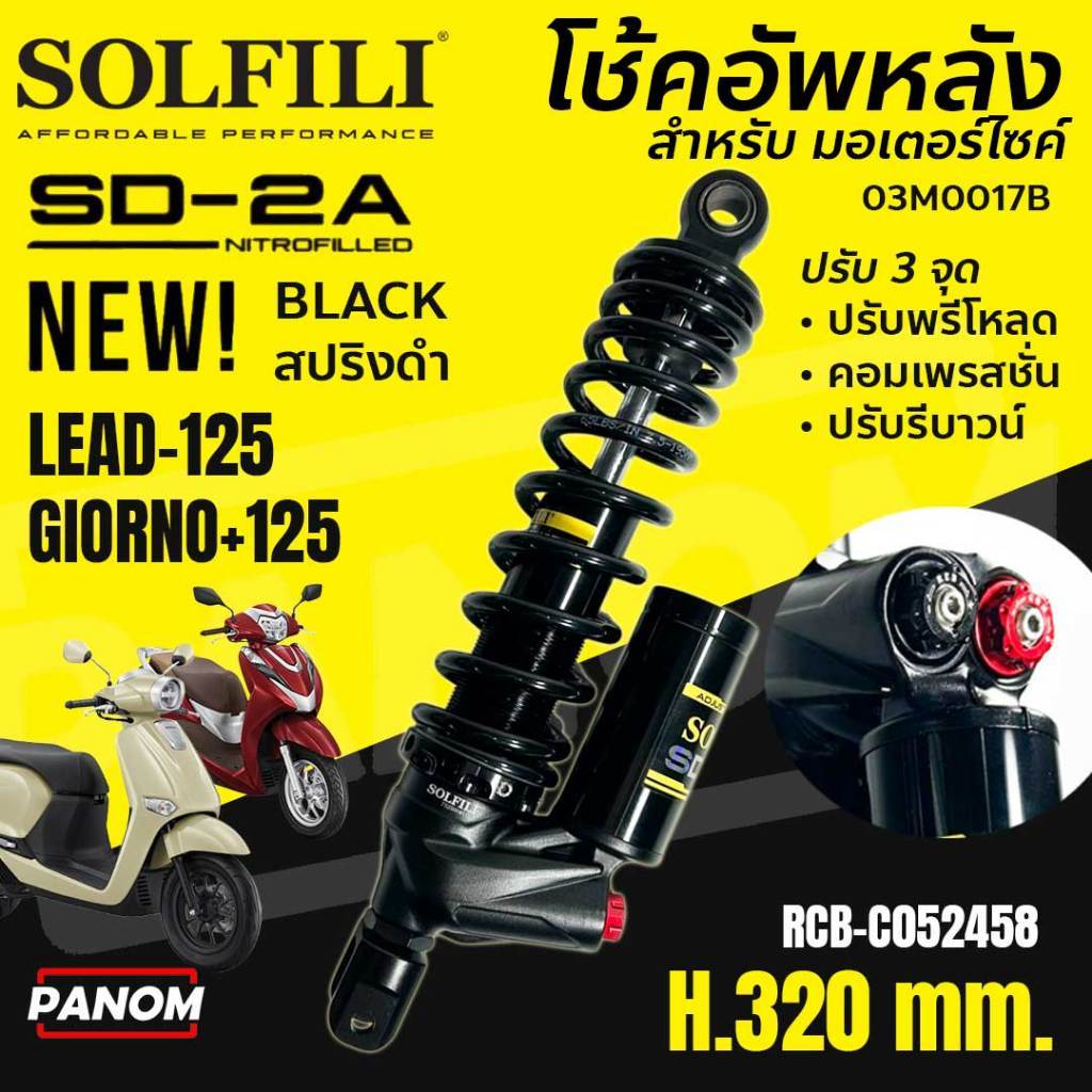 SOLFILI โช้คหลัง เดี่ยว รุ่น SD-2A  LEAD125 GIORNO+125 หลีด จีออโน่ ปรับ3จุด สปริงดำ 03M0017B